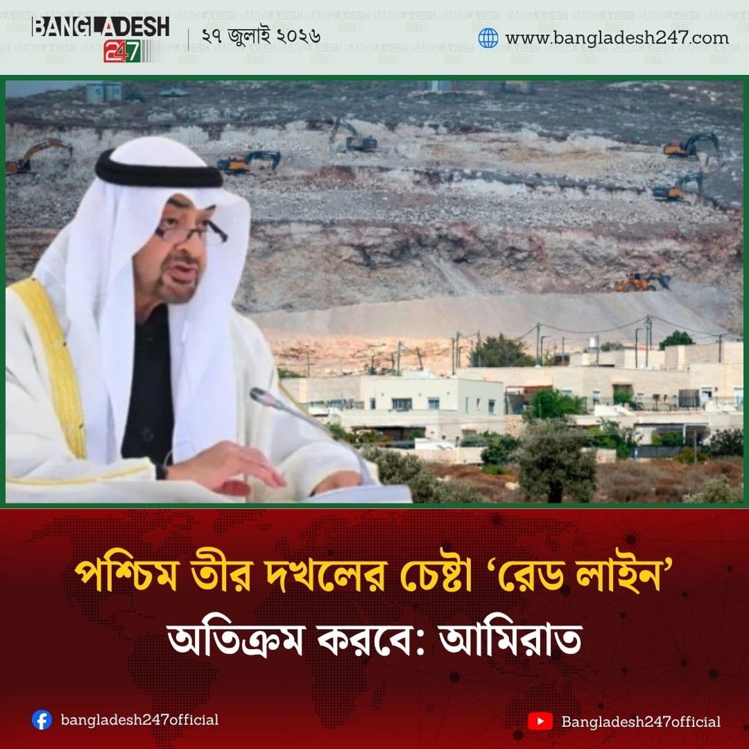 পশ্চিম তীর দখলের চেষ্টা ‘রেড লাইন’ অতিক্রম করবে: আমিরাত