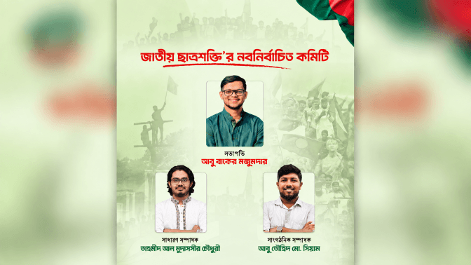 জাতীয় ছাত্রশক্তির প্রথম কাউন্সিল অনুষ্ঠিত, নেতৃত্বে বাকের - তাহমিদ