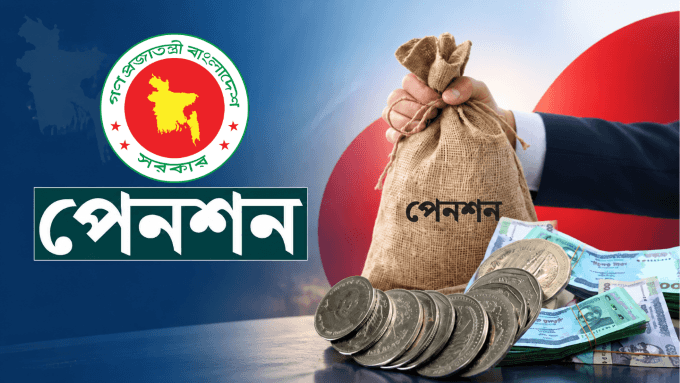সর্বজনীন পেনশনে গ্রাহকদের মুনাফা ১১.৬৮ বেড়ে ১১.৭২ শতাংশ