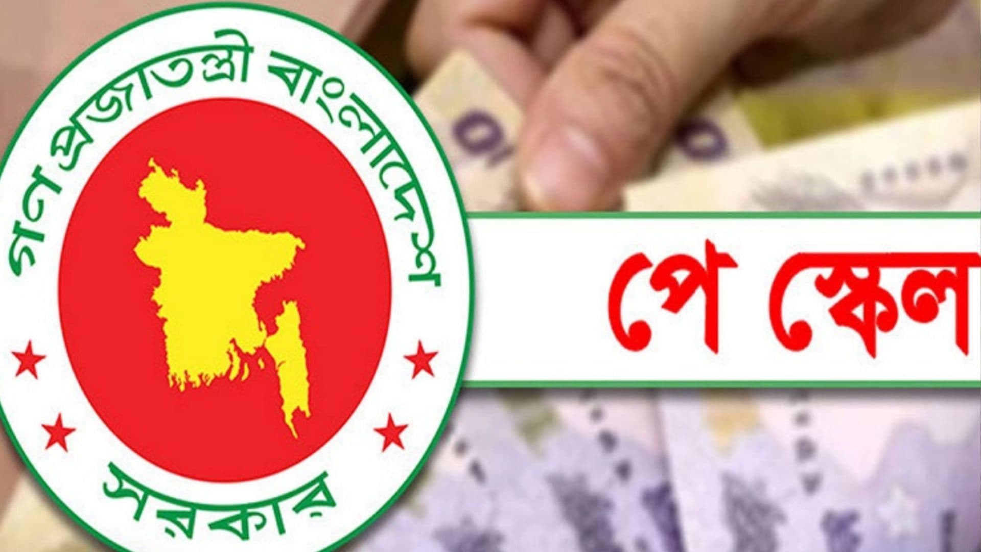 নবম জাতীয় পে স্কেলের প্রজ্ঞাপন জারি, বেতন বাড়বে তিন ধাপে