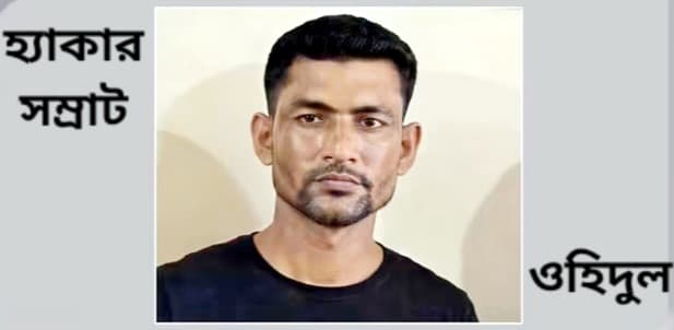 ইমো হ্যাকিং চক্রের ‘গুরু’/‘সম্রাট’ ওহিদুল গ্রেফতার।