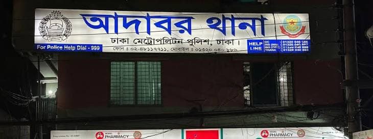 আদাবরে পুলিশের অভিযানে গুলিবিদ্ধ ২