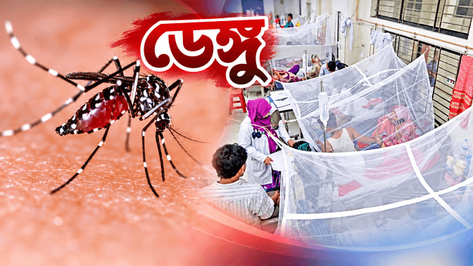 ডেঙ্গুতে ২৪ ঘণ্টায় রেকর্ড ১০ মৃত্যু, হাসপাতালে ভর্তি ১ হাজার ৯৯৬