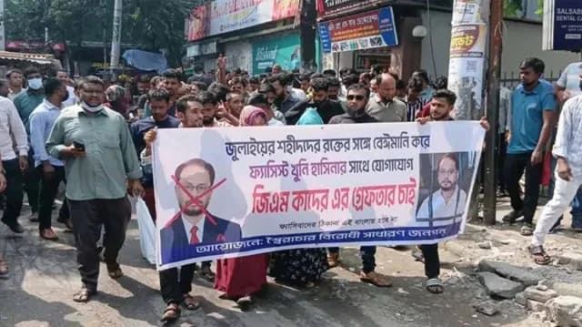 জিএম কাদেরের বাসার সামনে বিক্ষোভ, গ্রেপ্তারের দাবি