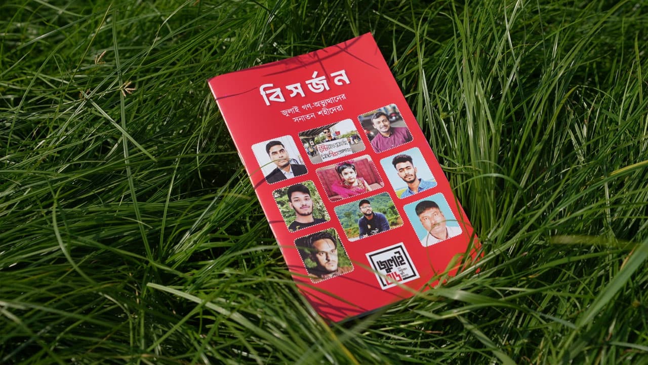 জুলাই অভ্যুত্থানে নিহত ৯ সনাতন ধর্মাবলম্বীর স্মরণে ‘বিসর্জন’ বই প্রকাশ