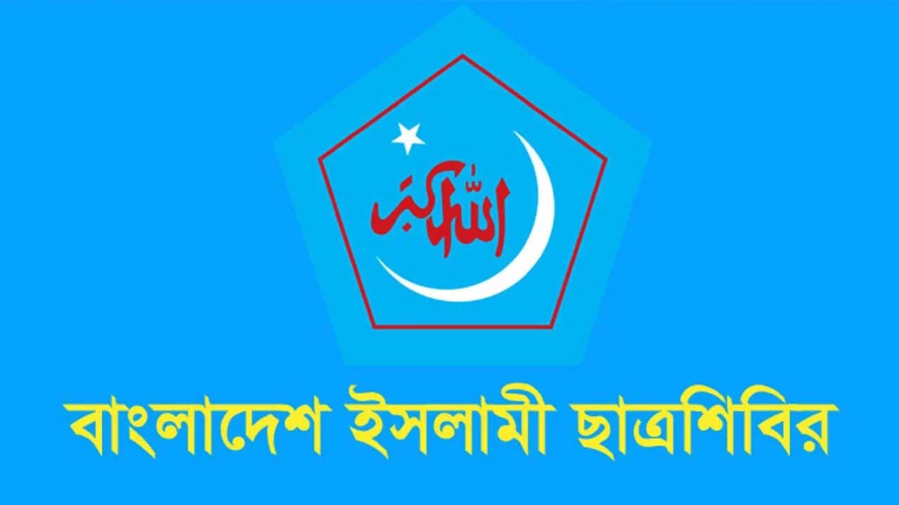 পিএসসিকে দলীয়করণের অপচেষ্টা জুলাই অভ্যুত্থানের আকাঙ্ক্ষার পরিপন্থি: ছাত্রশিবির