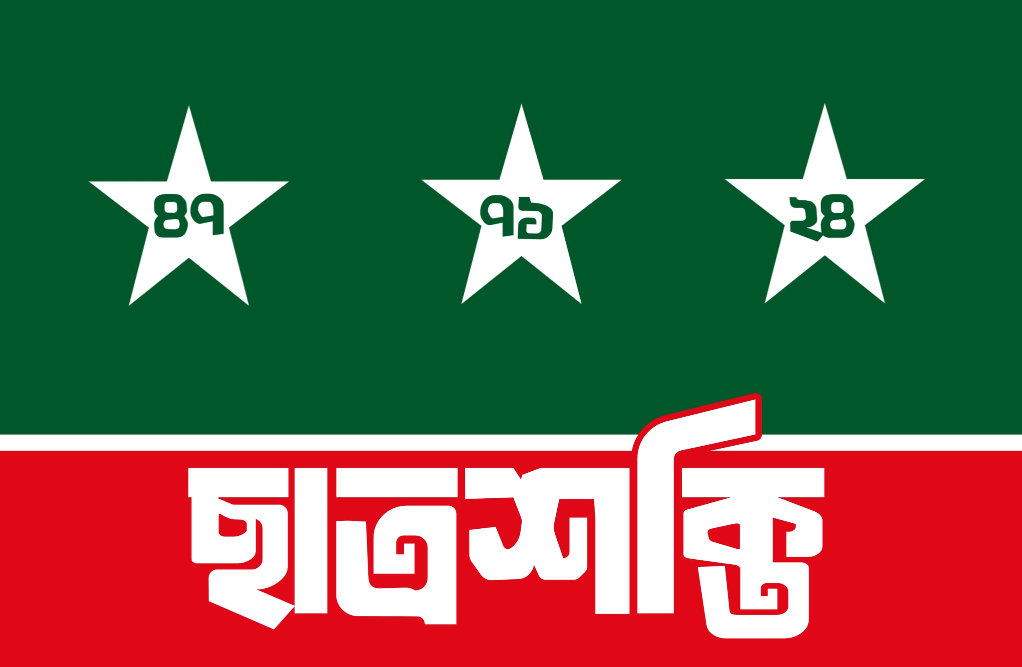 ঢাবিতে জাতীয় ছাত্রশক্তির প্রথম কাউন্সিল আজ