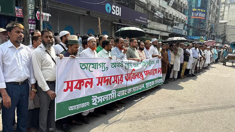 ইসলামী ব্যাংকের সামনে আজও জমায়েত ও মানববন্ধন