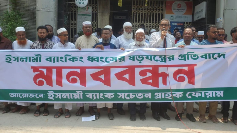 ইসলামী ব্যাংকের নতুন চেয়ারম্যানের পদত্যাগসহ ৭ দফা দাবি গ্রাহক ফোরামের